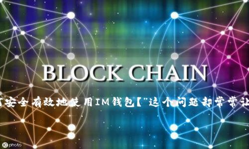 IM钱包官方app下载 提供了一种便捷、安全的数字资产管理方式，让用户能够轻松管理和交易他们的虚拟货币。不过，“如何安全有效地使用IM钱包？”这个问题却常常让很多新手用户感到困惑。本文将通过深入探讨IM钱包的使用技巧以及安全注意事项来帮助你更好地理解和使用这个钱包。

IM钱包官方app下载：如何安全有效地使用IM钱包？