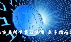 如何在KuCoin交易所下载及使用：新手指南你准备