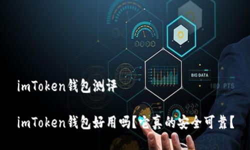 imToken钱包测评

imToken钱包好用吗？它真的安全可靠？