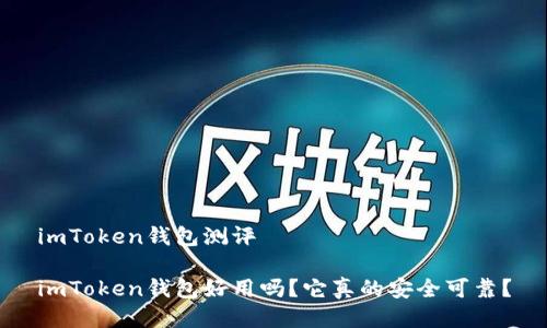 imToken钱包测评

imToken钱包好用吗？它真的安全可靠？