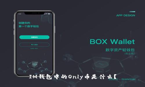 IM钱包中的Only币是什么？