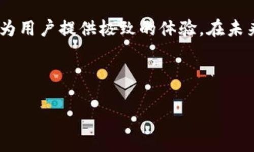 imToken钱包作为一款功能强大的数字货币钱包，受到越来越多用户的青睐。在这其中，瑞波币（XRP）作为一种具有高速交易和低成本的数字货币，更是吸引了众多投资者的目光。那么，对于使用imToken钱包的用户而言，如何有效管理和使用瑞波币呢？今天，我们就来探讨一下这个话题。

什么是瑞波币？

瑞波币，也被称为XRP，是一种专为快速而低成本的跨境支付而设计的数字货币。它由瑞波公司（Ripple Labs）开发，旨在解决现有传统金融系统中的一些痛点，如过高的交易费用和长时间的交易确认时间。与比特币和以太坊相比，瑞波币的交易速度要快得多，通常在几秒钟内即可完成。

随着区块链技术的不断发展，瑞波币也逐渐被更多的金融机构和支付服务所采用。它已经成为数家大型银行和支付服务提供商的合作伙伴，以促进国际交易的便利性和高效性。

imToken钱包的优势

imToken是一个支持多种数字货币的钱包，其中就包括了瑞波币。它的优势在于用户体验友好、安全性高以及功能强大。首先，imToken提供了一个直观的用户界面，方便用户快速进行交易和管理资产。此外，imToken还拥有多重安全机制，确保用户的资产安全。

不仅如此，imToken还支持一键兑换功能，用户可以方便地在不同数字货币之间进行转换，这为持有瑞波币的用户提供了更多的灵活性。

如何在imToken中管理瑞波币？

那么，如何在imToken钱包中有效地管理瑞波币呢？首先，您需要下载并安装imToken应用。安装完成后，您可以选择创建一个新钱包或者导入已有钱包。如果您是第一次使用，建议创建一个新钱包并妥善保存助记词。

完成注册后，您可以通过主界面添加瑞波币。在钱包资产列表中，找到瑞波币，点击添加。如果您未能找到瑞波币，可以手动输入合约地址进行添加。

一旦瑞波币添加成功，您就可以随时查看您的资产情况、交易记录等信息。通过imToken的智能合约功能，您还可以进行一些高级操作，比如设置定期定额买入，让投资更加智能化。

如何发送和接收瑞波币？

在imToken中发送和接收瑞波币也非常简单。发送瑞波币时，您只需点击转账按钮，输入接收方的地址以及要发送的数量，然后确认交易。需要注意的是，发送交易时要确保接收方的地址正确无误，否则您的资产可能会损失。

接收瑞波币同样也很简单。您只需分享您的钱包地址给对方，等待对方将瑞波币发送过来即可。您可以通过点击“接收”按钮查看您的地址，确保不会发送错误。

交易费用和确认时间

在使用imToken进行瑞波币交易时，用户需要考虑到交易费用的问题。虽然瑞波币的交易费用相对较低，但在进行大额交易时，仍需提前做好费用的估算。此外，瑞波币交易的确认时间通常在几秒钟内，这意味着您可以快速完成交易，不会受到传统金融体系的阻碍。

如何保护我的imToken钱包安全？

安全性对于任何数字资产持有者而言都是最重要的。即使imToken已经为用户提供了强大的安全保障，但作为用户，您依然需要做好自己的安全措施。首先，务必妥善保管助记词，切勿随意泄露。另外，建议您定期更换钱包的密码，增强安全性。

此外，启用二次验证也是保护钱包的一种有效方式。现在许多钱包都支持双重认证，确保即使您的密码被泄露，黑客也无法轻易进入您的钱包。

关于瑞波币的市场动态

瑞波币的市场动态一直备受关注，特别是在与其他主要数字货币相比时，很多投资者对其技术价值和市场前景表示乐观。随着越来越多的金融机构选择将瑞波币作为支付手段，其市场需求也会随之增加。

值得注意的是，瑞波币在经历了一些法律挑战后，市场波动性也相对较高。因此，投资者在进行瑞波币交易时，一定要保持警惕，及时关注市场动态，以便做出合理的资产配置。

总结

综上所述，imToken钱包为瑞波币的管理与使用提供了便捷的平台。从创建钱包到发送接收交易，再到管理资产，imToken都力求为用户提供极致的体验。在未来，随着区块链和数字货币技术的不断发展，瑞波币也将继续发挥其独特的价值。

希望这篇文章能帮助您更好地理解imToken钱包中的瑞波币。如果您有任何其它问题，欢迎随时向我咨询！

如何在imToken钱包中有效管理瑞波币？