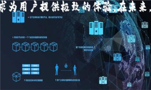 imToken钱包作为一款功能强大的数字货币钱包，受到越来越多用户的青睐。在这其中，瑞波币（XRP）作为一种具有高速交易和低成本的数字货币，更是吸引了众多投资者的目光。那么，对于使用imToken钱包的用户而言，如何有效管理和使用瑞波币呢？今天，我们就来探讨一下这个话题。

什么是瑞波币？

瑞波币，也被称为XRP，是一种专为快速而低成本的跨境支付而设计的数字货币。它由瑞波公司（Ripple Labs）开发，旨在解决现有传统金融系统中的一些痛点，如过高的交易费用和长时间的交易确认时间。与比特币和以太坊相比，瑞波币的交易速度要快得多，通常在几秒钟内即可完成。

随着区块链技术的不断发展，瑞波币也逐渐被更多的金融机构和支付服务所采用。它已经成为数家大型银行和支付服务提供商的合作伙伴，以促进国际交易的便利性和高效性。

imToken钱包的优势

imToken是一个支持多种数字货币的钱包，其中就包括了瑞波币。它的优势在于用户体验友好、安全性高以及功能强大。首先，imToken提供了一个直观的用户界面，方便用户快速进行交易和管理资产。此外，imToken还拥有多重安全机制，确保用户的资产安全。

不仅如此，imToken还支持一键兑换功能，用户可以方便地在不同数字货币之间进行转换，这为持有瑞波币的用户提供了更多的灵活性。

如何在imToken中管理瑞波币？

那么，如何在imToken钱包中有效地管理瑞波币呢？首先，您需要下载并安装imToken应用。安装完成后，您可以选择创建一个新钱包或者导入已有钱包。如果您是第一次使用，建议创建一个新钱包并妥善保存助记词。

完成注册后，您可以通过主界面添加瑞波币。在钱包资产列表中，找到瑞波币，点击添加。如果您未能找到瑞波币，可以手动输入合约地址进行添加。

一旦瑞波币添加成功，您就可以随时查看您的资产情况、交易记录等信息。通过imToken的智能合约功能，您还可以进行一些高级操作，比如设置定期定额买入，让投资更加智能化。

如何发送和接收瑞波币？

在imToken中发送和接收瑞波币也非常简单。发送瑞波币时，您只需点击转账按钮，输入接收方的地址以及要发送的数量，然后确认交易。需要注意的是，发送交易时要确保接收方的地址正确无误，否则您的资产可能会损失。

接收瑞波币同样也很简单。您只需分享您的钱包地址给对方，等待对方将瑞波币发送过来即可。您可以通过点击“接收”按钮查看您的地址，确保不会发送错误。

交易费用和确认时间

在使用imToken进行瑞波币交易时，用户需要考虑到交易费用的问题。虽然瑞波币的交易费用相对较低，但在进行大额交易时，仍需提前做好费用的估算。此外，瑞波币交易的确认时间通常在几秒钟内，这意味着您可以快速完成交易，不会受到传统金融体系的阻碍。

如何保护我的imToken钱包安全？

安全性对于任何数字资产持有者而言都是最重要的。即使imToken已经为用户提供了强大的安全保障，但作为用户，您依然需要做好自己的安全措施。首先，务必妥善保管助记词，切勿随意泄露。另外，建议您定期更换钱包的密码，增强安全性。

此外，启用二次验证也是保护钱包的一种有效方式。现在许多钱包都支持双重认证，确保即使您的密码被泄露，黑客也无法轻易进入您的钱包。

关于瑞波币的市场动态

瑞波币的市场动态一直备受关注，特别是在与其他主要数字货币相比时，很多投资者对其技术价值和市场前景表示乐观。随着越来越多的金融机构选择将瑞波币作为支付手段，其市场需求也会随之增加。

值得注意的是，瑞波币在经历了一些法律挑战后，市场波动性也相对较高。因此，投资者在进行瑞波币交易时，一定要保持警惕，及时关注市场动态，以便做出合理的资产配置。

总结

综上所述，imToken钱包为瑞波币的管理与使用提供了便捷的平台。从创建钱包到发送接收交易，再到管理资产，imToken都力求为用户提供极致的体验。在未来，随着区块链和数字货币技术的不断发展，瑞波币也将继续发挥其独特的价值。

希望这篇文章能帮助您更好地理解imToken钱包中的瑞波币。如果您有任何其它问题，欢迎随时向我咨询！

如何在imToken钱包中有效管理瑞波币？