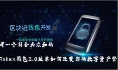 思考一个符合大众和的imToken钱包2.0版本如何改变