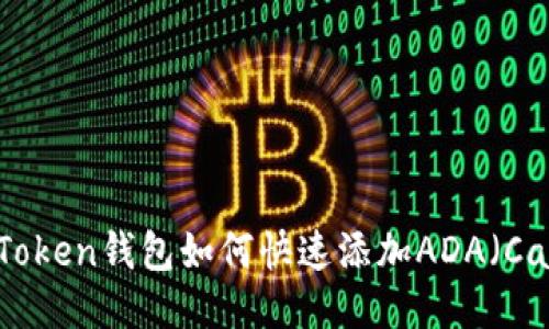 题目：imToken钱包如何快速添加ADA（Cardano）？