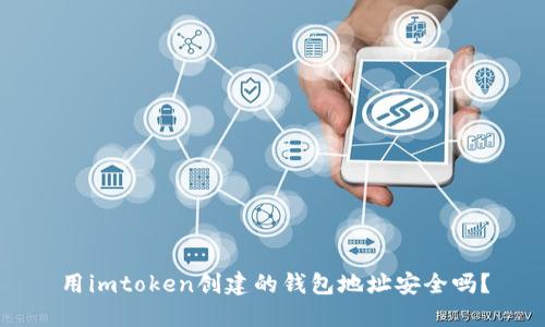 用imtoken创建的钱包地址安全吗？