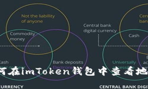 如何在imToken钱包中查看地址？