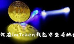 如何在imToken钱包中查看地址？