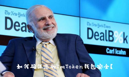 如何确保您的ImToken钱包安全？