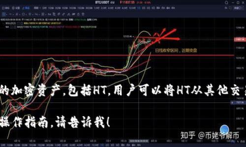 是的，HT（Huobi Token）可以在一定的条件下与imToken钱包进行相关联。imToken是一款广泛使用的数字资产钱包，用户可以在该钱包中管理不同的加密资产，包括HT。用户可以将HT从其他交易所转移到imToken钱包中，以便更安全地存储和管理。此外，imToken钱包也支持与去中心化交易所（DEX）的互操作性，用户能够通过钱包进行交易。

需要注意的是，用户在使用imToken钱包时，应确保其安全性，包括备份钱包和私钥，以避免资产丢失。如果您有进一步的具体问题或者需要更详细的操作指南，请告诉我！
