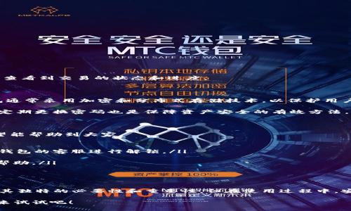 正确信息

  IM钱包使用 - 如何简单高效地管理你的数字资产？ / 

 guanjianci IM钱包, 数字资产, 电子钱包, 加密货币, 钱包安全 /guanjianci 

什么是IM钱包？

在数字时代，大家或许已经听说过各种各样的电子钱包，其中IM钱包的知名度越来越高。那么，什么是这个IM钱包呢？简单来说，它是一种用于管理数字资产和加密货币的在线工具。无论你是刚刚进入加密货币世界的新手，还是经验丰富的投资者，IM钱包都能为你提供必要的支持。

IM钱包不仅仅是个存钱的地方，它还为用户提供了多种功能，比如快速转账、记录交易、查看资产走势图等。与传统银行不同的是，IM钱包可以让你随时随地访问和管理你的资金，只要你有网络连接。

IM钱包的基本功能

让我们来看看IM钱包的几个主要功能，帮助用户更好地理解它的用途。

ul
    li数字资产管理：IM钱包支持多种主流的加密货币，比如比特币、以太坊等。用户可以方便地管理和查看他们的资产状况。/li
    li快速转账：与传统的银行转账相比，通过IM钱包转账速度更快，通常几分钟内就能完成，极大地方便了用户之间的资金流动。/li
    li安全性：IM钱包通常采用多种安全技术来保护用户的资金，比如两步验证和加密存储，确保用户的资产不受威胁。/li
    li实时交易记录：用户可以随时查看交易记录，了解每一笔进出账的信息，这对制定投资策略是非常重要的。/li
    li资产走势图：IM钱包可以提供资产和市场行情的实时走势图，帮助用户更好地把握市场动态。/li
/ul

如何注册IM钱包？

现在，让我们来看一下如何快速注册一个IM钱包。其实，整个过程简单快捷，通常只需几分钟。

ol
    li首先访问IM钱包的官方网站。/li
    li点击“注册”按钮，填写相关信息，比如邮箱、用户名和密码。/li
    li根据提示完成邮箱验证。/li
    li设置安全问题，并启用两步验证，这样可以进一步增加安全性。/li
    li一切准备就绪后，你就可以登录IM钱包，开始管理你的数字资产了。/li
/ol

听起来简单吧？但是，注册完成后，还有一些设置需要注意。

IM钱包的使用设置

注册成功后，设置好你的IM钱包是非常重要的步骤。你可以根据自己的需要进行个性化设置，让钱包使用起来更顺手。

ul
    li安全设置：确保启用两步验证，并设置一个复杂且独特的密码，以避免被黑客攻击。/li
    li资产导入：如果你已经有其他钱包的资产，可以通过导入私钥的方式，将资产转移到IM钱包中。/li
    li界面自定义：IM钱包可能提供一定的界面个性化选项，可以调整皮肤或布局，让使用体验更舒适。/li
/ul

经过这些设置后，IM钱包就准备好了，接下来就是开始进行交易或者管理资产了。

如何进行资产转账？

在IM钱包中进行资产转账其实是非常简单的一件事。下面是一些基本步骤，帮助你轻松完成转账。

ol
    li登录你的IM钱包账号。/li
    li在主界面选择你想要转账的加密货币。/li
    li点击“转账”按钮，输入接收方的地址和转账金额。/li
    li为了确保信息准确，可以再核对一遍接收方地址。/li
    li确认后，点击“确认转账”即可。/li
/ol

通常情况下，转账过程会在几分钟内完成，具体时间会根据网络情况而有所不同。不过，你在发送交易后也能在IM钱包中查看到交易的状态和进度。

IM钱包的安全性讨论

说到IM钱包，安全性绝对是一个非常重要的话题。很多人在关注电子钱包时，最担心的就是自身资产的安全问题。IM钱包通常采用加密和分布式存储技术，以保护用户的个人信息和资产。不过，用户自身的安全意识也非常重要。

这就要求我们在使用IM钱包时，一定要避免使用公共Wi-Fi环境，尽可能使用VPN，防止信息被窃取。同时，设定强密码和定期更换密码也是保障资产安全的有效方法。

IM钱包可能遇到的问题及解决方法

当然，没有什么是完美的，使用IM钱包的过程中，用户可能会碰到一些问题。这里总结了一些常见问题及其解决方法，希望能帮助到大家。

ul
    li无法登录账户：有时候我们会忘记密码，这时候可以通过邮箱找回密码；如果是因为账号被锁定，可能需要联系IM钱包的客服进行解锁。/li
    li转账失败：如果在转账时遇到失败，首先核对接收方地址，确保其信息准确；其次检查账户余额是否充足。/li
    li资产显示错误：资产显示错误通常与网络拥塞有关，可以稍等一会儿再查看，若问题依旧，可以尝试联系客服获得帮助。/li
/ul

总结

总的来说，IM钱包是一款功能丰富、安全性高的数字资产管理工具，适合各类用户使用。从注册、设置到操作，每一步都有其独特的必要性和重要性。但在使用过程中，安全隐患是我们永远不能掉以轻心的。希望以上信息能帮助你更好地认识和使用IM钱包，享受数字货币带来的便利生活！

不论你是数字资产的新手，还是已经在这条路上走了很久的追随者，IM钱包都能为你提供一个简单便捷的使用体验。快来试试吧！