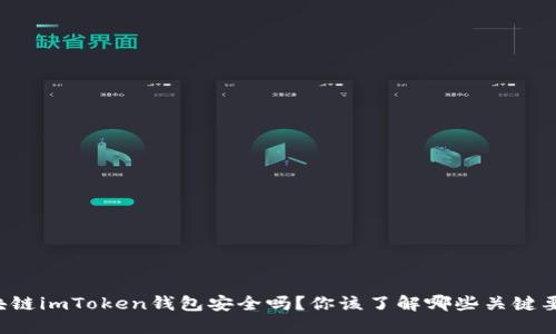 区块链imToken钱包安全吗？你该了解哪些关键要素？