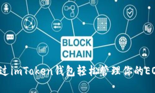 如何通过imToken钱包轻松管理你的EOS资产？