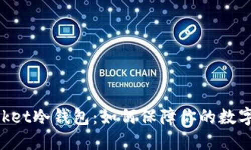 Token Pocket冷钱包：如何保障你的数字资产安全？