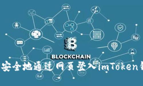如何安全地通过网页登入imToken钱包？