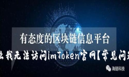 为什么我无法访问imToken官网？常见问题解析