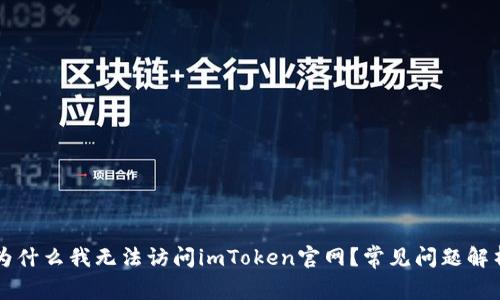 为什么我无法访问imToken官网？常见问题解析