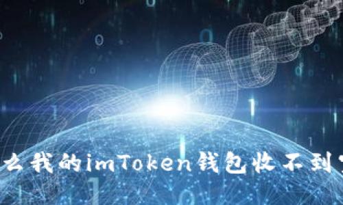 为什么我的imToken钱包收不到空投？