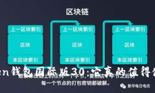 imToken钱包国际版30：它真的值得使用吗？