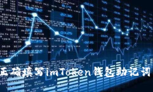 如何正确填写imToken钱包助记词格式？