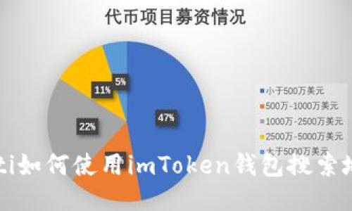 bialti如何使用imToken钱包搜索地址？