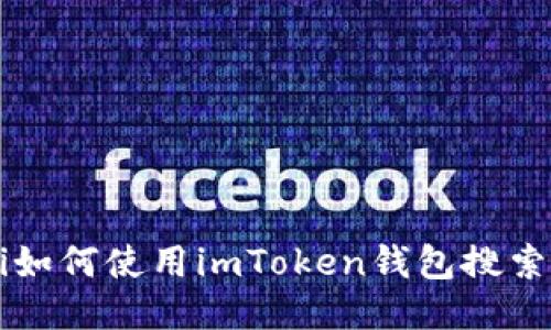 bialti如何使用imToken钱包搜索地址？