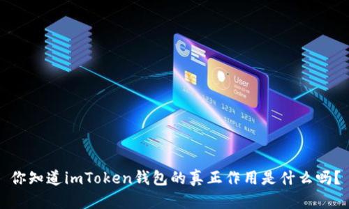你知道imToken钱包的真正作用是什么吗？