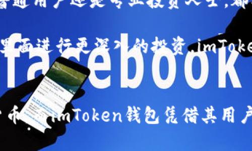 imToken钱包是一个数字资产管理工具，主要用于存储、管理和交易加密货币。随着区块链技术的发展，越来越多的人开始关注和使用数字货币，而imToken钱包凭借其用户友好的界面和强大的功能，成为了许多加密货币用户的选择。那么，imToken钱包到底是做什么的？我们一起来深入了解。

imToken钱包的基本功能

imToken钱包作为一款数字钱包，首先是为了帮助用户安全存储他们的数字资产。无论你是比特币的忠实粉丝，还是以太坊的拥护者，imToken钱包都能为你提供一个安全的存储空间。用户可以通过这个钱包来存入、转出和交易各种类型的数字货币。

除了基本的存储功能，imToken钱包还有很多附加的特点。比如，它支持多种数字货币，用户可以在同一个钱包中管理多种资产。此外，imToken钱包还具备去中心化交易所（DEX）的功能，允许用户直接在钱包内进行交易，无需依赖中心化平台。这种设计充分保护了用户的数据隐私和资金安全。

安全性是如何保障的？

在数字资产的世界里，安全性始终是用户最关心的一个问题。imToken钱包在安全性方面采取了多种措施。首先，用户的钱包私钥是保存在本地，而不是云端，这样就减少了被黑客攻击的风险。同时，imToken还支持多种安全认证方式，比如设置交易密码、指纹识别等，进一步提升了账户的安全性。

值得注意的是，尽管imToken钱包采取了诸多安全保护措施，用户也需要自己加强安全意识。例如，不要轻易点击陌生链接，不要在不安全的网络环境中进行交易。这些常识性的安全防范措施，能帮助用户更好地保护自己的资产。

支持的数字资产种类

imToken钱包支持主流的数字货币，比如比特币（BTC）、以太坊（ETH）、波场（TRON）等。此外，它还支持许多基于以太坊的ERC20代币，可以说是一个非常全面的数字资产管理工具。这种多样性满足了用户的不同需求，使得他们不必为了管理不同的数字资产而使用多个钱包。

用户在钱包内可以随时查看自己所持有的各种数字资产的实时价格和走势，这对于投资决策是非常有帮助的。通过imToken钱包，用户能够随时掌握自己的投资动态，从而及时做出反应。

如何使用imToken钱包？

使用imToken钱包非常简单，用户只需按照以下几个步骤操作即可。首先，在应用商店下载安装imToken钱包应用，并进行注册。注册完成后，用户将获得一个钱包地址，这是存入数字资产和进行交易的凭证。

之后，用户可以通过转账的方式将数字资产存入钱包，或者购买相应的货币进行充值。在使用过程中，用户可以随时进行资产的查看、交易和管理。整个过程简单直观，即使是没有经验的新手也能很快上手。

imToken钱包的社区与支持

imToken钱包不仅是一个技术产品，它背后还有一个强大的社区支持。用户可以在imToken的官方论坛、社交媒体平台等找到丰富的使用指导和信息。这些社区资源不仅帮助用户解决使用上的疑问，还能分享一些最新的市场动态和投资信息。

此外，imToken团队也经常进行产品的更新和，以确保用户体验始终处于行业前列。这种持续的关注和改进，让用户在使用过程中感受到更高的价值和满意度。

imToken的未来发展方向

展望未来，imToken钱包将继续在数字资产管理领域深耕。随着区块链技术的不断发展，数字货币的种类和应用场景将越来越多，imToken钱包也会不断扩展支持的资产类型，让用户的资产管理更加多元化。

同时，imToken也在探索与更多去中心化应用（DApp）的合作，力求为用户提供更多的增值服务。这些前瞻性的思考和布局，将有助于imToken钱包更好地满足用户的需求，在激烈的市场竞争中稳步前行。

总结

总之，imToken钱包不仅是一款简单的数字资产管理工具，更是一个安全、高效的投资平台。它的多种功能和强大的安全措施，使得无论你是普通用户还是专业投资人士，都能在这里找到合适的使用体验。在数字资产逐渐成为主流的今天，选择一款好的钱包显得尤为重要，而imToken无疑是一个值得信赖的选择。

通过这篇文章，我们希望能够让你更加了解imToken钱包的功能和价值。无论你是想要安全存储数字货币，还是希望在这个蓬勃发展的领域里面进行更深入的投资，imToken钱包都是一个极好的起点。

imToken钱包,数字资产,加密货币,安全性,去中心化交易所/guanjianci
imToken钱包是一个数字资产管理工具，主要用于存储、管理和交易加密货币。随着区块链技术的发展，越来越多的人开始关注和使用数字货币，而imToken钱包凭借其用户友好的界面和强大的功能，成为了许多加密货币用户的选择。那么，imToken钱包到底是做什么的？我们一起来深入了解。