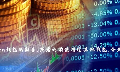 Imtoken钱包是一款非常受欢迎的数字资产钱包，它具有安全、便捷等优点，能够帮助用户方便地管理自己的虚拟货币。如果你是刚接触Imtoken钱包的新手，或者之前使用过其他钱包，今天我们将重点讨论一个重要的操作：如何导入JSON文件到Imtoken钱包。你可能会问，导入JSON文件有什么用呢？让我们深入探讨一下这个话题。

如何在Imtoken钱包中导入JSON文件？