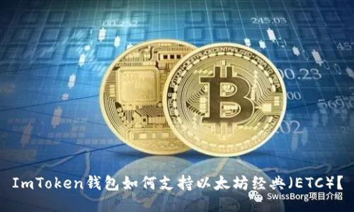 ImToken钱包如何支持以太坊经典（ETC）？