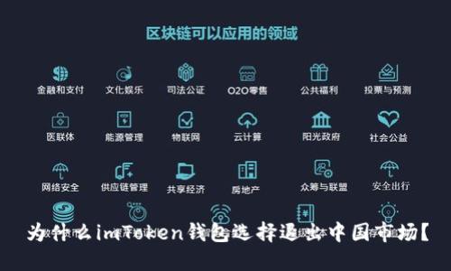 为什么imToken钱包选择退出中国市场？