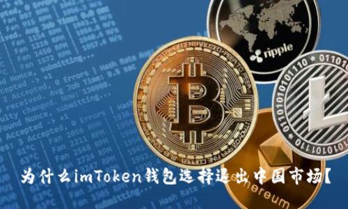 为什么imToken钱包选择退出中国市场？