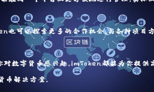    imToken钱包总部在美国吗？  / 

 guanjianci  imToken, 钱包, 美国, 总部, 加密货币  /guanjianci 

关于 imToken 钱包

在谈论数字货币和加密资产时，imToken 钱包几乎是个绕不开的话题。作为一款深受用户欢迎的数字钱包，imToken不仅支持多种数字资产的存储与管理，还拥有独特的去中心化交易功能。无论是新手还是资深投资者，这款钱包似乎都能满足他们的需求。然而，对于它的总部所在地，以及它在美国的实际影响力，常常让人产生疑问：imToken钱包的总部真的是在美国吗？

imToken的起源与发展

要了解imToken是否拥有美国总部，首先需要回顾一下它的起源。imToken成立于2016年，最初的目标是为用户提供一个安全、便捷的数字货币管理工具。经过几年的发展，它不仅在用户群体中逐渐积累起了良好的声誉，还不断拓展其功能，包括了DApp浏览器和自助钱包等。多元化的发展让imToken从单一功能的钱包演变为一个全面的区块链生态系统。

imToken的总部位置

回到这个问题本身，关于imToken的总部，真实情况是：imToken的母公司“北京链动科技有限公司”位于中国北京。虽然imToken因其优质的用户体验和技术实力获得了全球的认可，但它的正式运营中心仍然在中国境内。值得一提的是，imToken钱包虽然是在中国发展起来的，但它的用户覆盖了全球，不少用户也来自美国等多个国家和地区。

imToken在美国的业务影响力

imToken在美国等地区的发展态势可以说是相当不错。尤其是近年来，随着越来越多的人开始关注区块链和加密货币，imToken也逐渐将其服务拓展到了美国市场。美国作为全球最大的加密货币市场之一，对于imToken的未来发展来说至关重要。很多人在这些平台上进行交易、投资和学习，imToken也因此获得了大量的用户反馈，这对后续的产品迭代很有帮助。

用户体验与安全性

无论是在哪个国家或地区，用户对于钱包的安全性和使用体验都是最看重的。在这方面，imToken注重用户的资产安全，采取了多重安全措施，比如私钥管理和冷存储技术。用户的资产基本上能够得到良好的保护。同时，imToken还提供了友好的用户界面，便于用户快速上手。对于一些不太懂技术的用户来说，这无疑是一大福音。

全球市场的竞争

在全球范围内，imToken面临着来自多方竞争对手的压力。许多数字钱包同样在不断推出新功能，力求抢占市场份额。因此，imToken需要通过不断创新和改进来保持其竞争优势。虽然总部在中国，但其在美国乃至全球的市场影响力已经开始显现。这一切的背后，离不开团队的努力和用户的信赖。

用户反馈与社区建设

对于imToken来说，用户的反馈至关重要。团队积极参与社区建设，往往会根据用户的建议进行修改和改进。比如有用户提出希望可以支持更多的币种，这样他们就能在同一个平台上更方便地进行管理。实际上，imToken团队已经意识到了这一点，并开始不断扩展支持的币种范围，以满足用户的需求。

未来的发展方向

面向未来，imToken还有很多可能的方向。例如，可能进一步其去中心化交易所的功能，增加更多的交易对，以吸引更多的用户。此外，针对区块链技术的应用，imToken也可以探索更多的合作机会，与各种项目方进行联动，共同推动区块链生态的建设。

总结

综上所述，imToken钱包的总部并不在美国，而是设立在中国北京。然而，它在美国及全球范围内的用户基础和影响力却正在不断扩大。无论你来自哪个国家，只要你对数字货币感兴趣，imToken都能为你提供高效、安全的管理平台。对于未来，我们有理由相信，imToken会继续走在行业前沿，给用户带来更多的惊喜。

在这个快速变化的数字货币世界中，不论是选择钱包还是进行投资，都要保持理性与谨慎。希望所有用户都能在imToken及其他相关服务中，找到适合自己的数字货币解决方案。