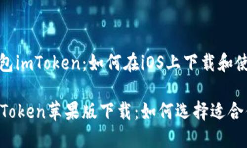 了解以太坊钱包imToken：如何在iOS上下载和使用？

以太坊钱包imToken苹果版下载：如何选择适合你的管理工具？