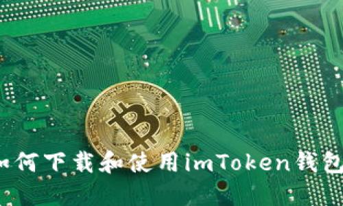 如何下载和使用imToken钱包？