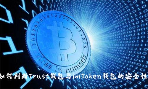 如何判断Trust钱包与imToken钱包的安全性？