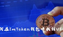 如何在ImToken钱包中找到USDT？