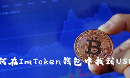 如何在ImToken钱包中找到USDT？