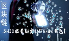 SHIB能否绑定IMToken钱包？