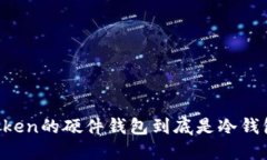 imToken的硬件钱包到底是冷钱包吗？