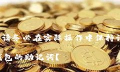 注意： 以下内容仅供参考，请务必在实际操作中