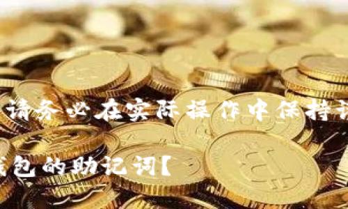 注意： 以下内容仅供参考，请务必在实际操作中保持谨慎，以避免不必要的损失。

 如何找回使用ImToken钱包的助记词？