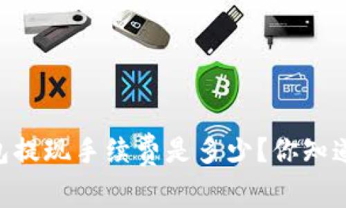 题目：imToken钱包提现手续费是多少？你知道如何合理控制吗？