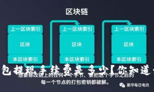 题目：imToken钱包提现手续费是多少？你知道如何合理控制吗？
