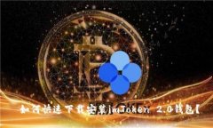  如何快速下载安装imToken 2.0钱包？