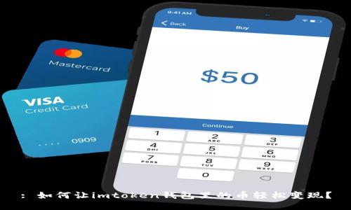 : 如何让imtoken钱包里的币轻松变现？