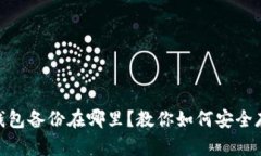 imToken钱包备份在哪里？教你如何安全存储和恢复