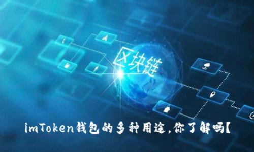 imToken钱包的多种用途，你了解吗？