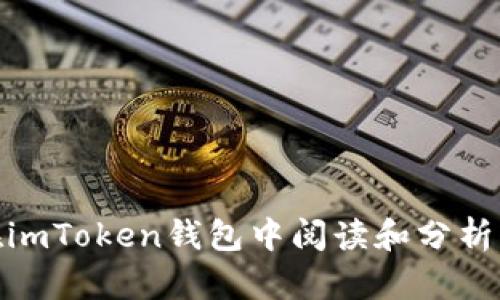 如何在imToken钱包中阅读和分析K线图？
