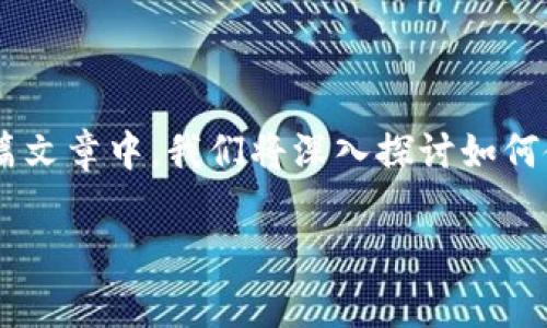 imToken钱包怎么使用是许多用户在首次接触加密货币时常常提出的问题。在这篇文章中，我们将深入探讨如何使用imToken钱包，从下载和安装到日常操作，确保你在这方面有一个全面的了解。

如何有效使用imToken钱包？